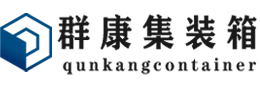 交城集装箱 - 交城二手集装箱 - 交城海运集装箱 - 群康集装箱服务有限公司